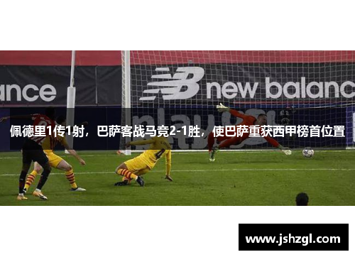 佩德里1传1射，巴萨客战马竞2-1胜，使巴萨重获西甲榜首位置