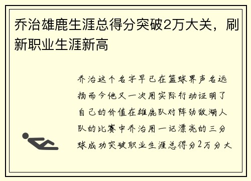 乔治雄鹿生涯总得分突破2万大关，刷新职业生涯新高