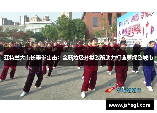 亚特兰大市长重拳出击：全新垃圾分类政策助力打造更绿色城市