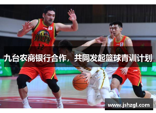 九台农商银行合作，共同发起篮球青训计划