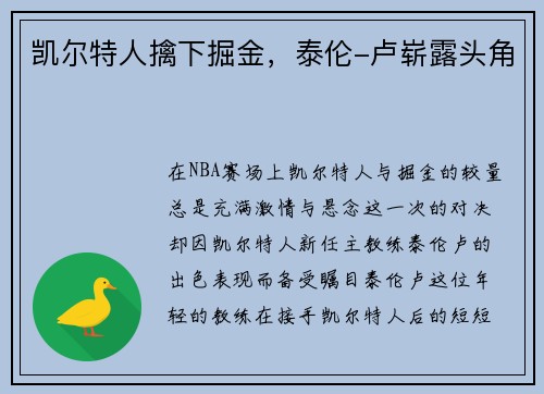凯尔特人擒下掘金，泰伦-卢崭露头角