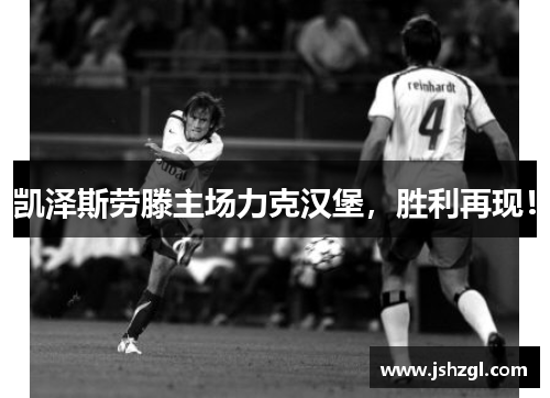 凯泽斯劳滕主场力克汉堡，胜利再现！