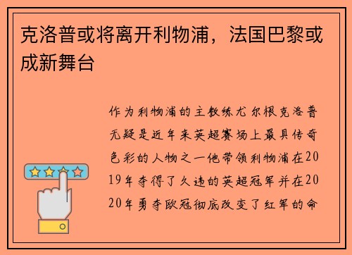 克洛普或将离开利物浦，法国巴黎或成新舞台