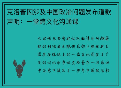 克洛普因涉及中国政治问题发布道歉声明：一堂跨文化沟通课