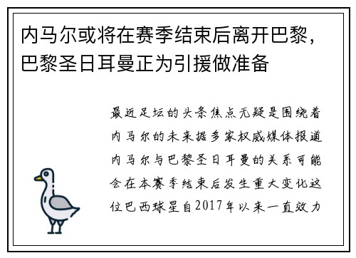 内马尔或将在赛季结束后离开巴黎，巴黎圣日耳曼正为引援做准备