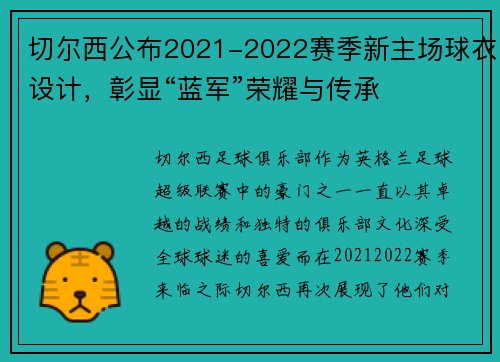 切尔西公布2021-2022赛季新主场球衣设计，彰显“蓝军”荣耀与传承