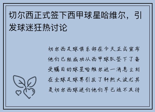 切尔西正式签下西甲球星哈维尔，引发球迷狂热讨论