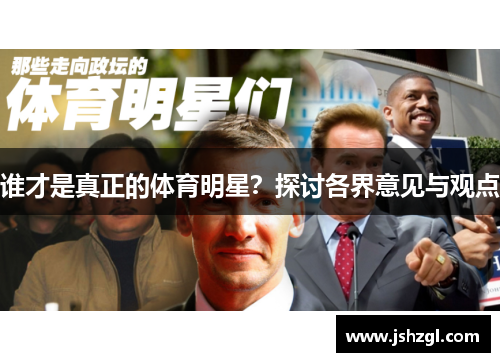 谁才是真正的体育明星？探讨各界意见与观点