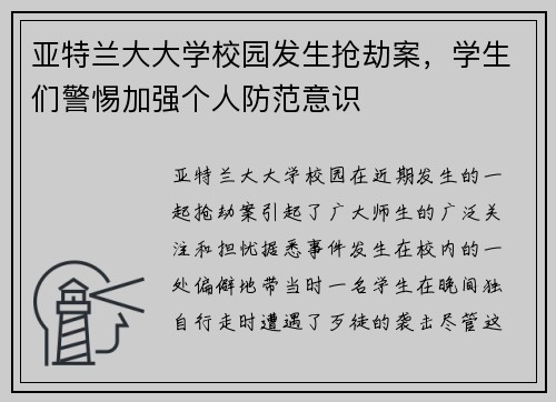 亚特兰大大学校园发生抢劫案，学生们警惕加强个人防范意识