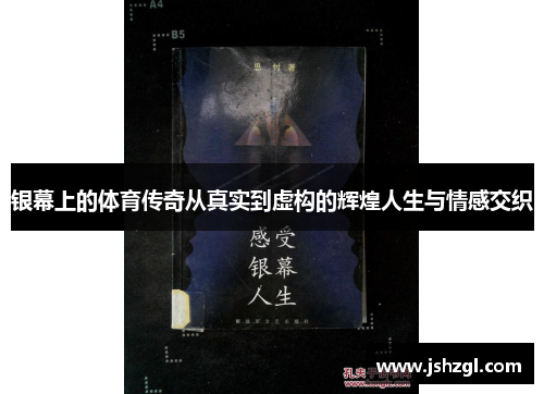 银幕上的体育传奇从真实到虚构的辉煌人生与情感交织