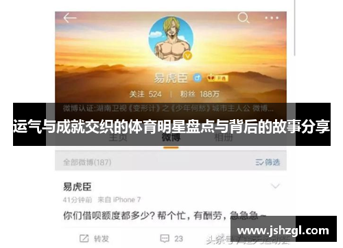 运气与成就交织的体育明星盘点与背后的故事分享