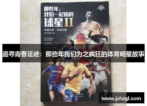 追寻青春足迹：那些年我们为之疯狂的体育明星故事