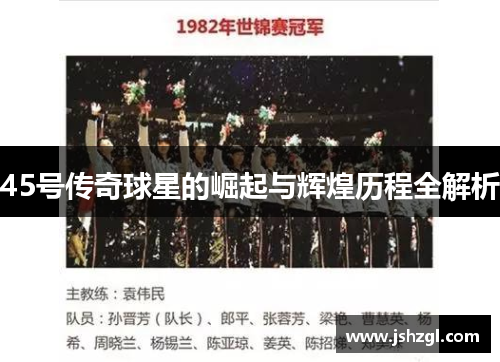 45号传奇球星的崛起与辉煌历程全解析