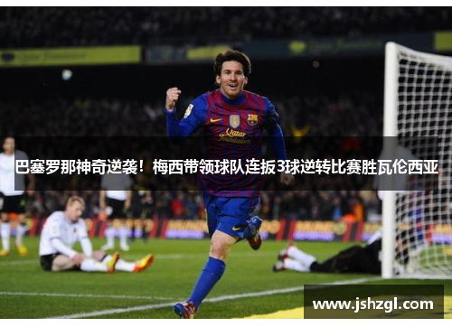 巴塞罗那神奇逆袭！梅西带领球队连扳3球逆转比赛胜瓦伦西亚