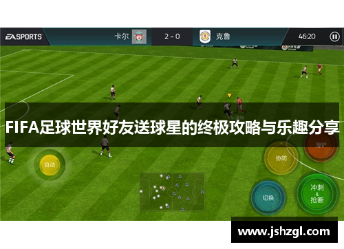 FIFA足球世界好友送球星的终极攻略与乐趣分享