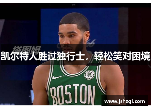 凯尔特人胜过独行士，轻松笑对困境