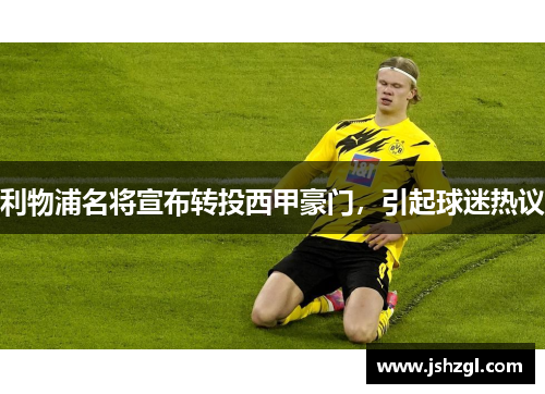 利物浦名将宣布转投西甲豪门，引起球迷热议