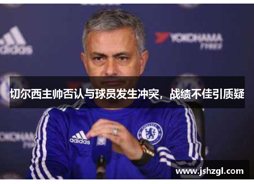 切尔西主帅否认与球员发生冲突，战绩不佳引质疑