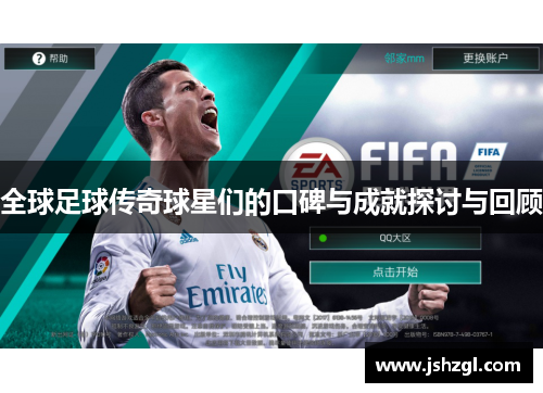全球足球传奇球星们的口碑与成就探讨与回顾