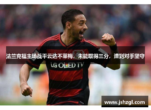 法兰克福主场战平云达不莱梅，未能取得三分，遭到对手坚守