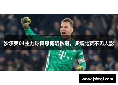 沙尔克04主力球员恩博洛伤退，多场比赛不见人影