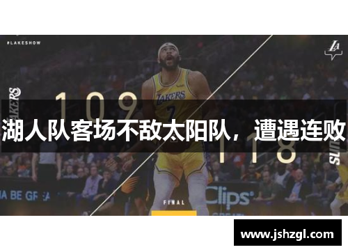 湖人队客场不敌太阳队，遭遇连败