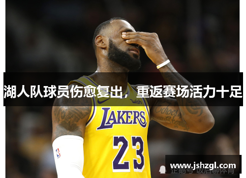 湖人队球员伤愈复出，重返赛场活力十足
