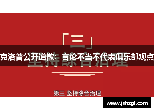 克洛普公开道歉：言论不当不代表俱乐部观点