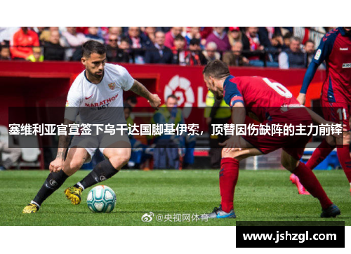 塞维利亚官宣签下乌干达国脚基伊索，顶替因伤缺阵的主力前锋