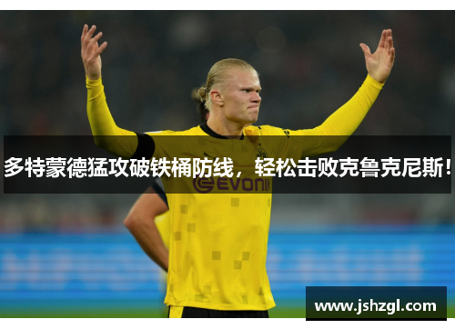 多特蒙德猛攻破铁桶防线，轻松击败克鲁克尼斯！
