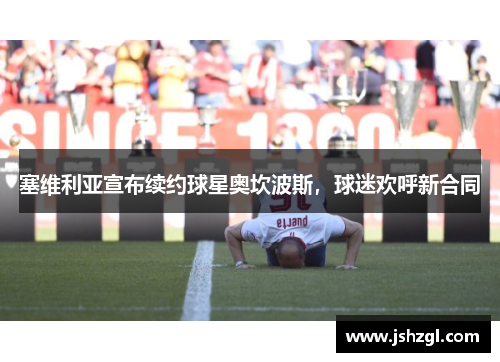 塞维利亚宣布续约球星奥坎波斯，球迷欢呼新合同
