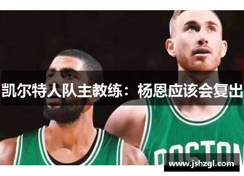 凯尔特人队主教练：杨恩应该会复出
