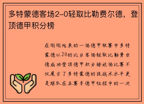 多特蒙德客场2-0轻取比勒费尔德，登顶德甲积分榜