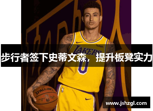 步行者签下史蒂文森，提升板凳实力