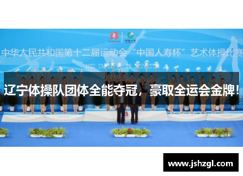 辽宁体操队团体全能夺冠，豪取全运会金牌！