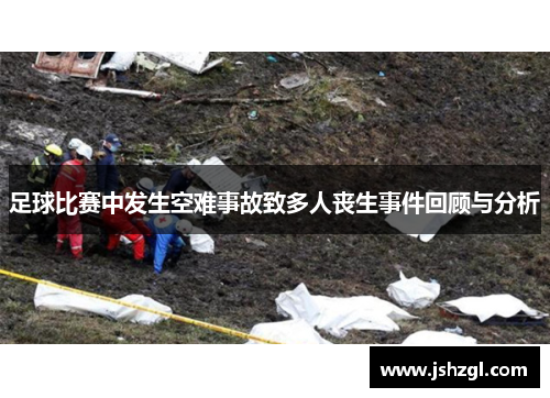 足球比赛中发生空难事故致多人丧生事件回顾与分析
