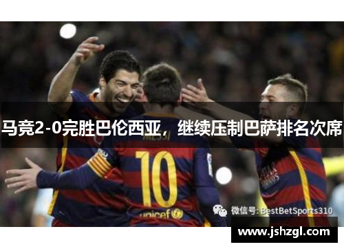 马竞2-0完胜巴伦西亚，继续压制巴萨排名次席