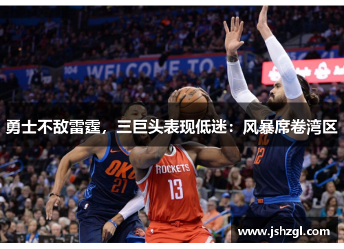 勇士不敌雷霆，三巨头表现低迷：风暴席卷湾区