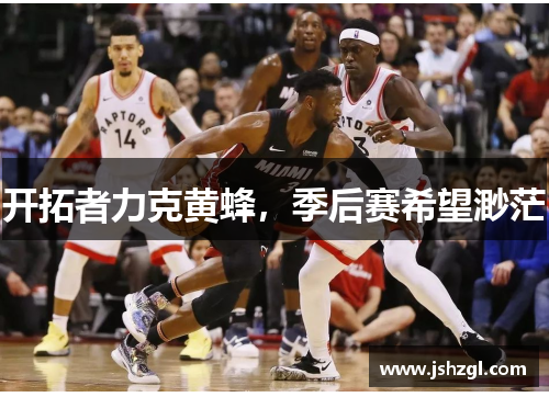 开拓者力克黄蜂，季后赛希望渺茫