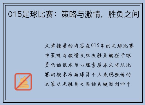 015足球比赛：策略与激情，胜负之间