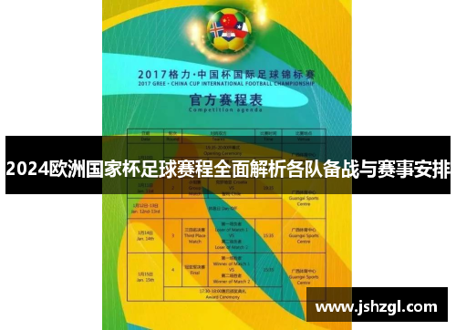 2024欧洲国家杯足球赛程全面解析各队备战与赛事安排