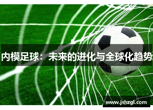 内模足球：未来的进化与全球化趋势