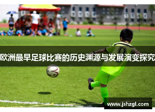 欧洲最早足球比赛的历史渊源与发展演变探究