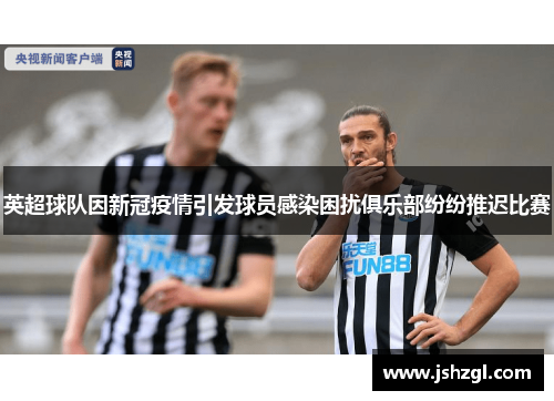 英超球队因新冠疫情引发球员感染困扰俱乐部纷纷推迟比赛