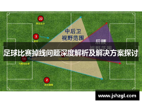 足球比赛掉线问题深度解析及解决方案探讨