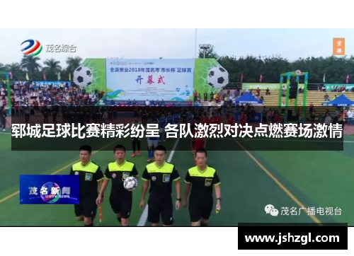 郓城足球比赛精彩纷呈 各队激烈对决点燃赛场激情