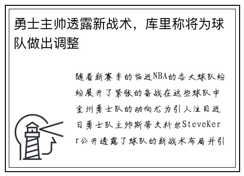 勇士主帅透露新战术，库里称将为球队做出调整
