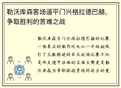 勒沃库森客场逼平门兴格拉德巴赫，争取胜利的苦难之战
