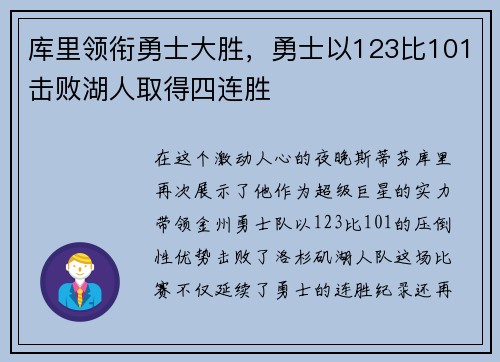 库里领衔勇士大胜，勇士以123比101击败湖人取得四连胜