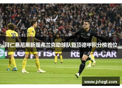 拜仁慕尼黑新援弗兰克助球队登顶德甲积分榜首位
